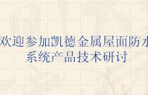 凱德金屬屋面防水系統(tǒng)