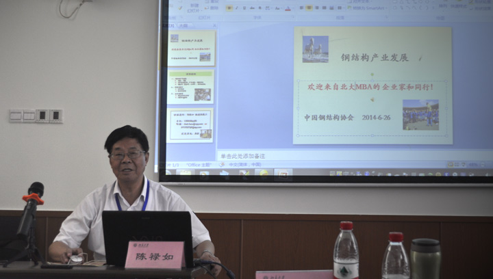 陳祿如為北大鋼結(jié)構(gòu)總裁班學員授課：鋼結(jié)構(gòu)的產(chǎn)業(yè)發(fā)展