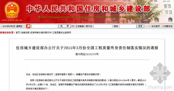 中華人民共和國(guó)住房和城鄉(xiāng)建設(shè)部 - 住房城鄉(xiāng)建設(shè)部辦公廳關(guān)于2015年3月份全國(guó)工程質(zhì)量終身責(zé)任制落